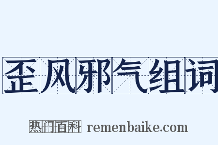 歪风邪气组词是什么意思的图片